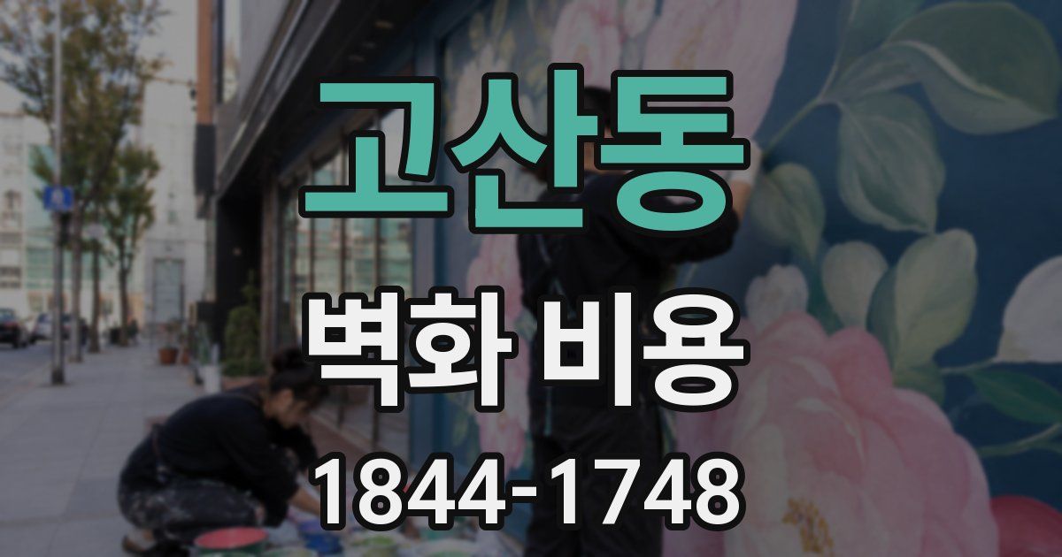 고산동 벽화 비용