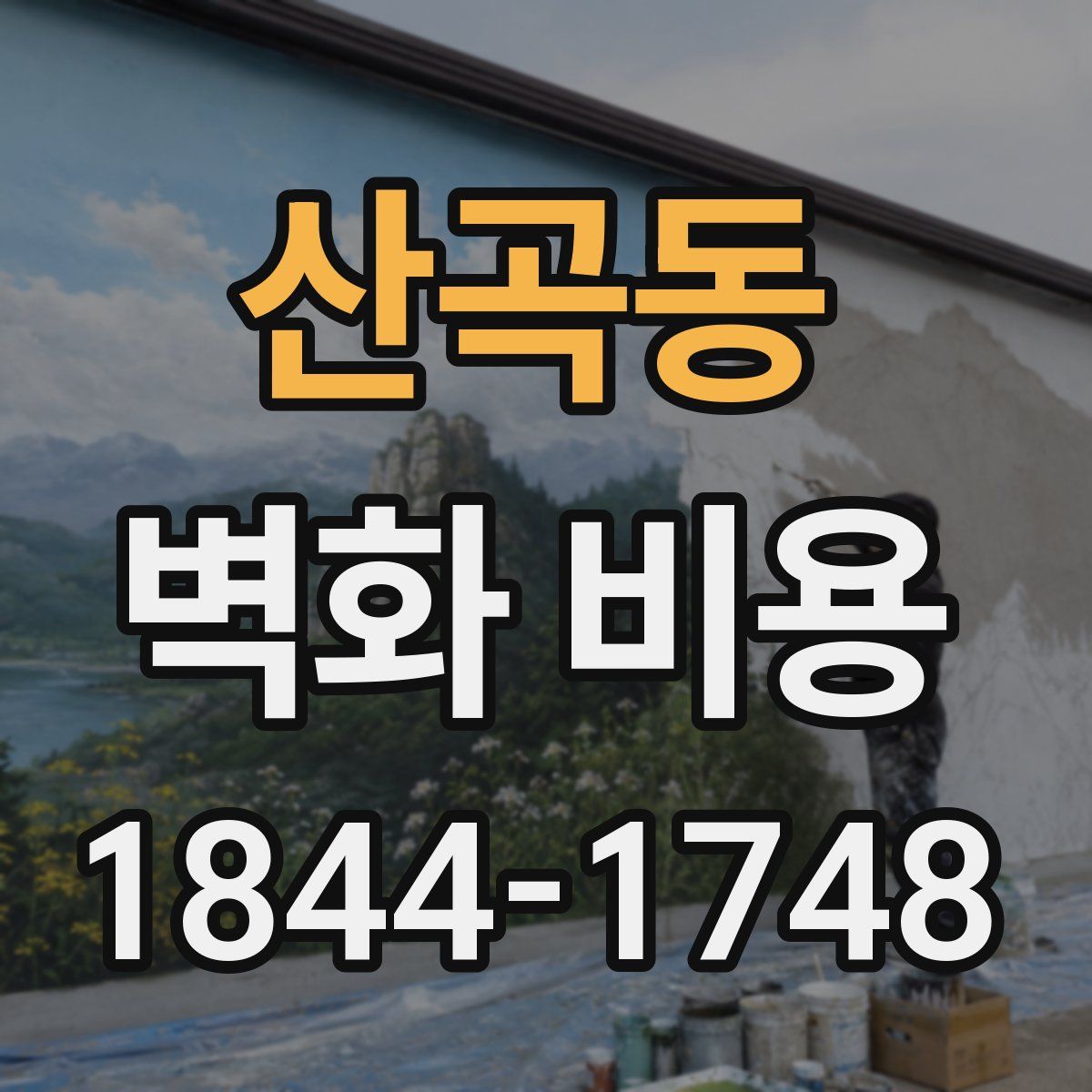 산곡동 벽화 비용