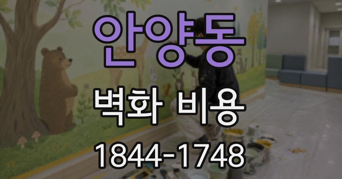 안양동 벽화 비용
