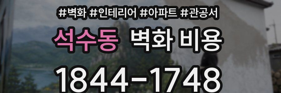 석수동 벽화 비용