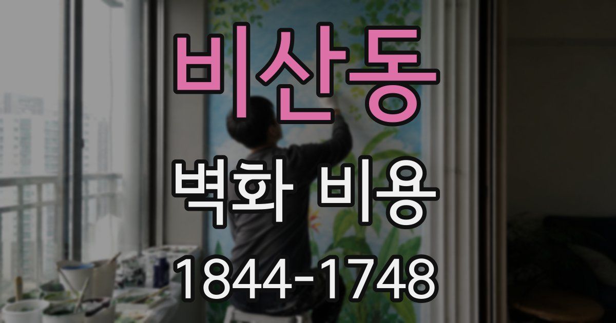 비산동 벽화 비용