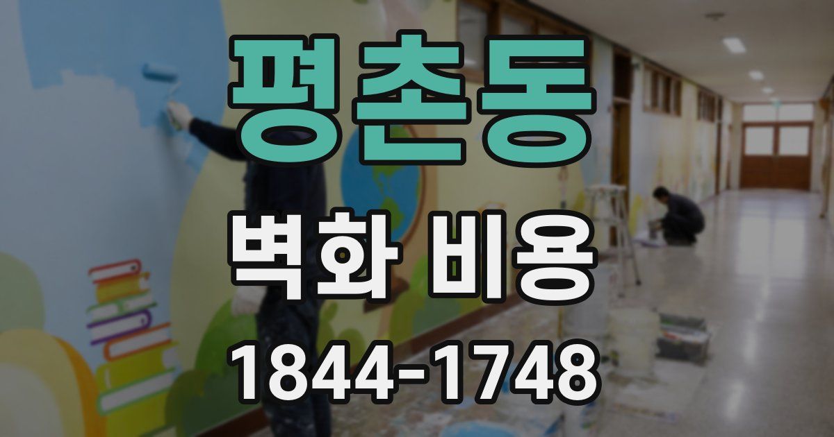 평촌동 벽화 비용