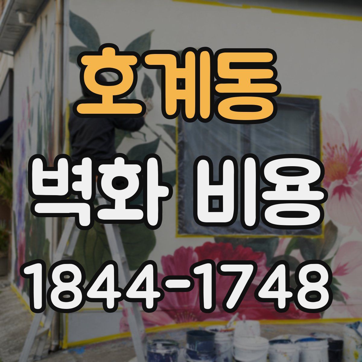 호계동 벽화 비용