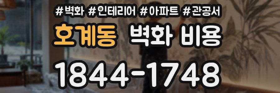 호계동 벽화 비용