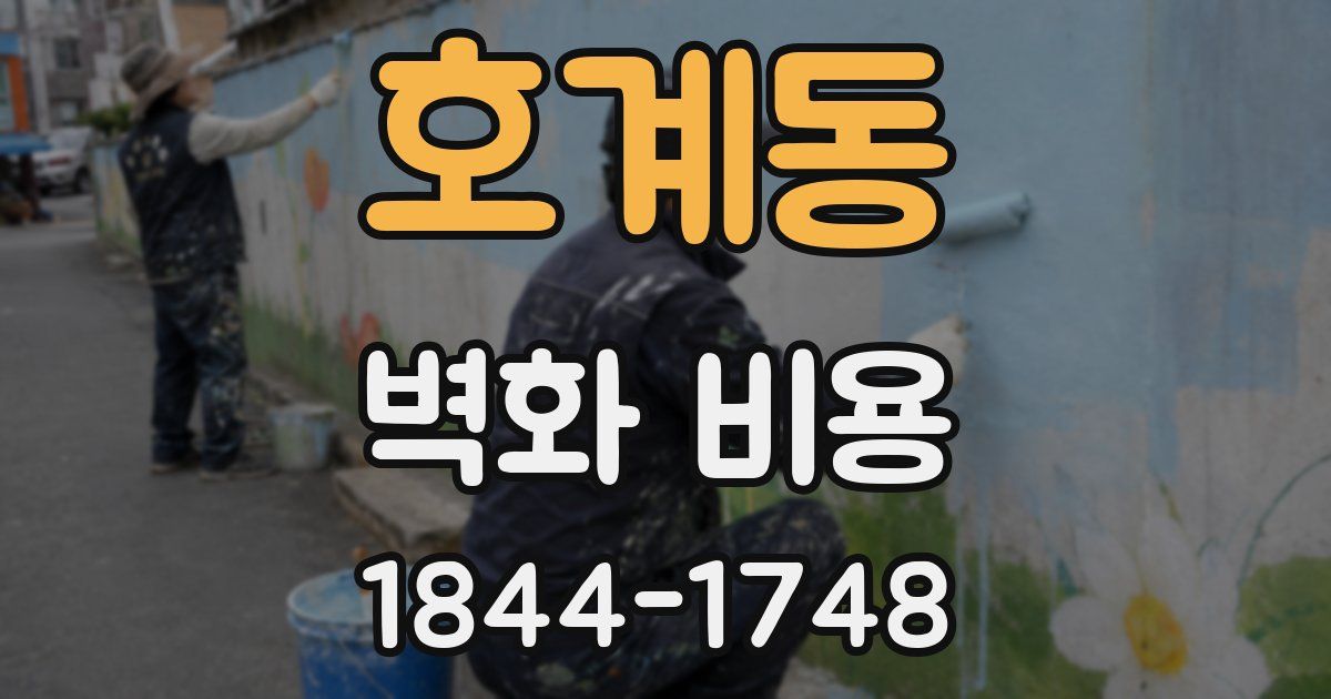 호계동 벽화 비용