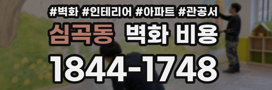 심곡동 벽화 비용