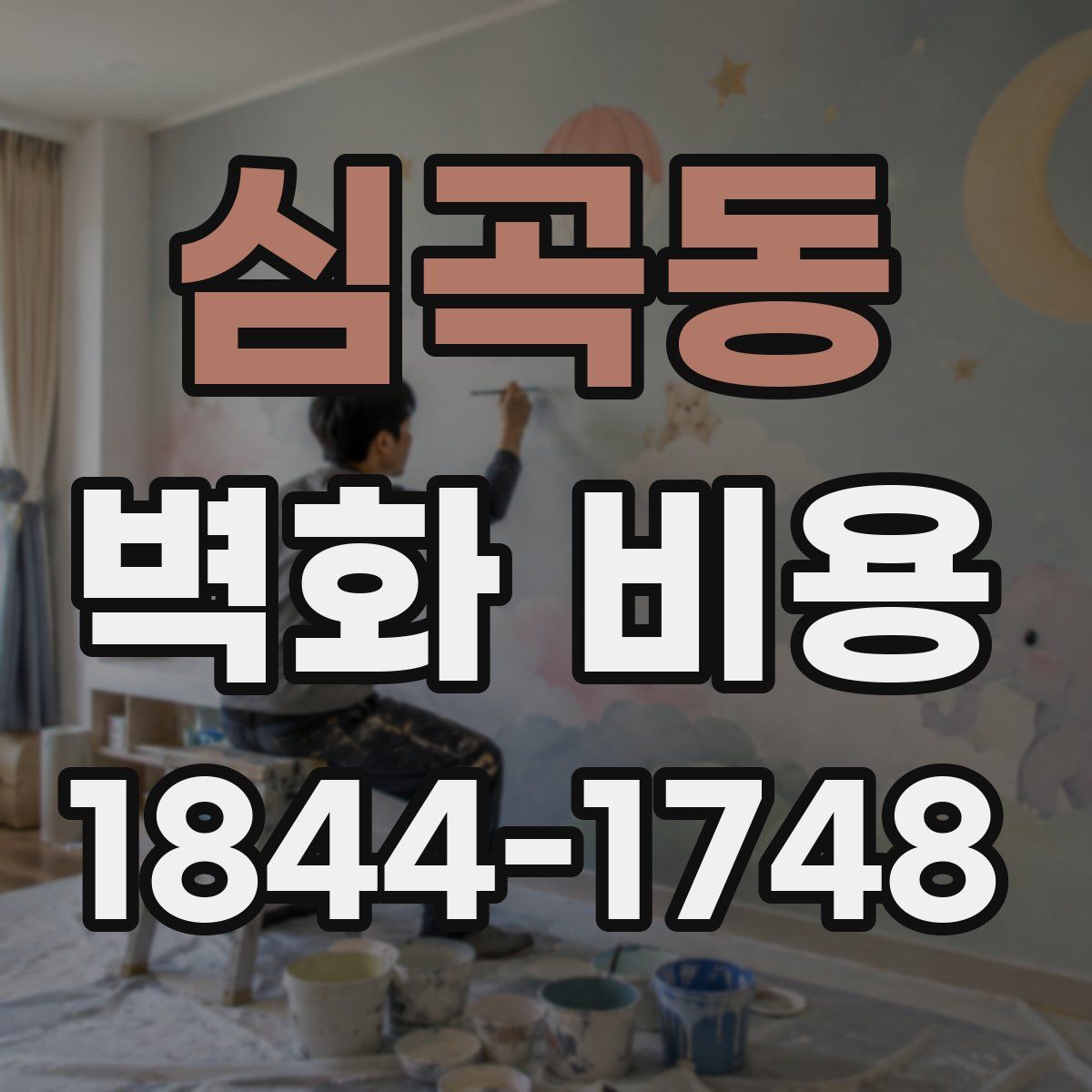 심곡동 벽화 비용