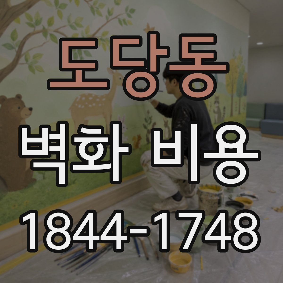 도당동 벽화 비용 보호 작업과 주변 정리가 포함될 때
