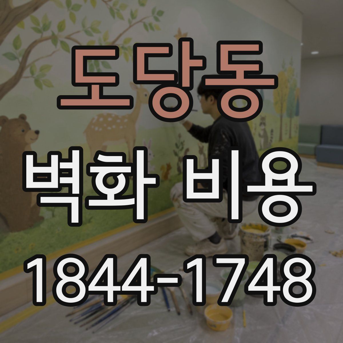 도당동 벽화 비용