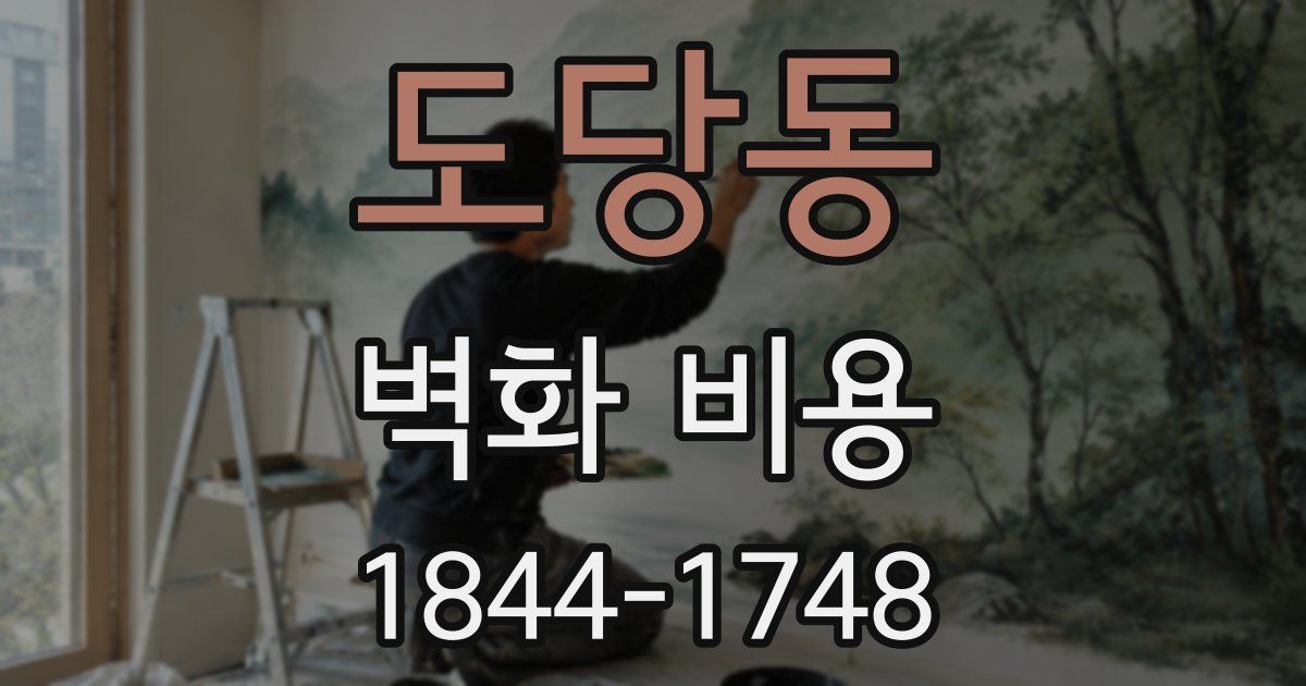 도당동 벽화 비용