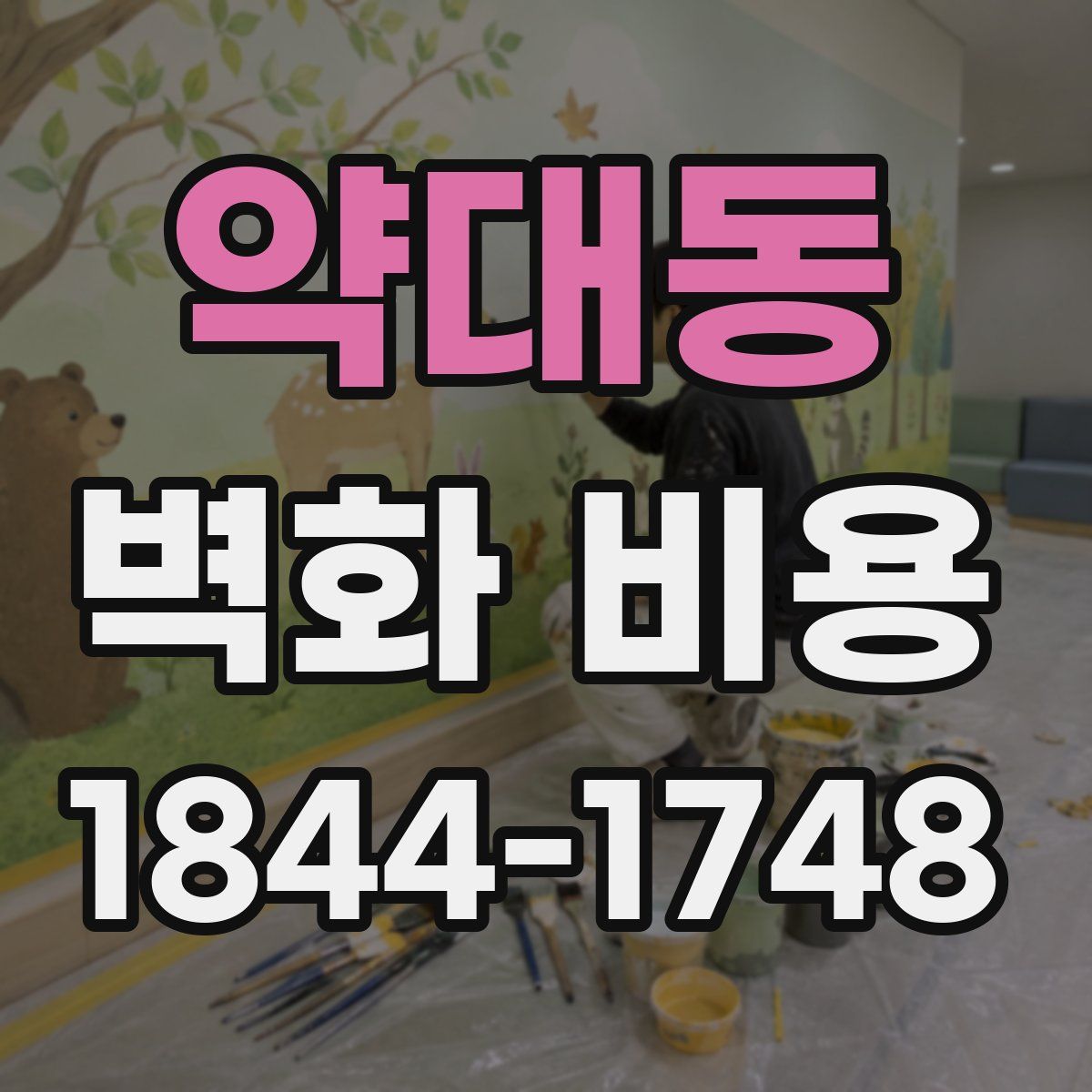 약대동 벽화 비용