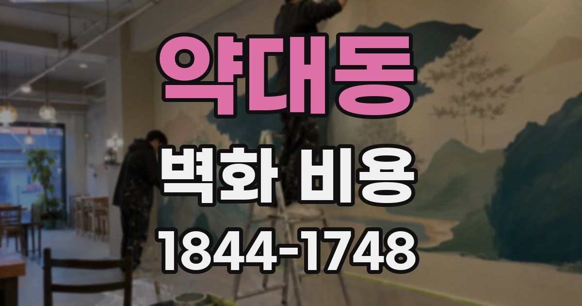 약대동 벽화 비용