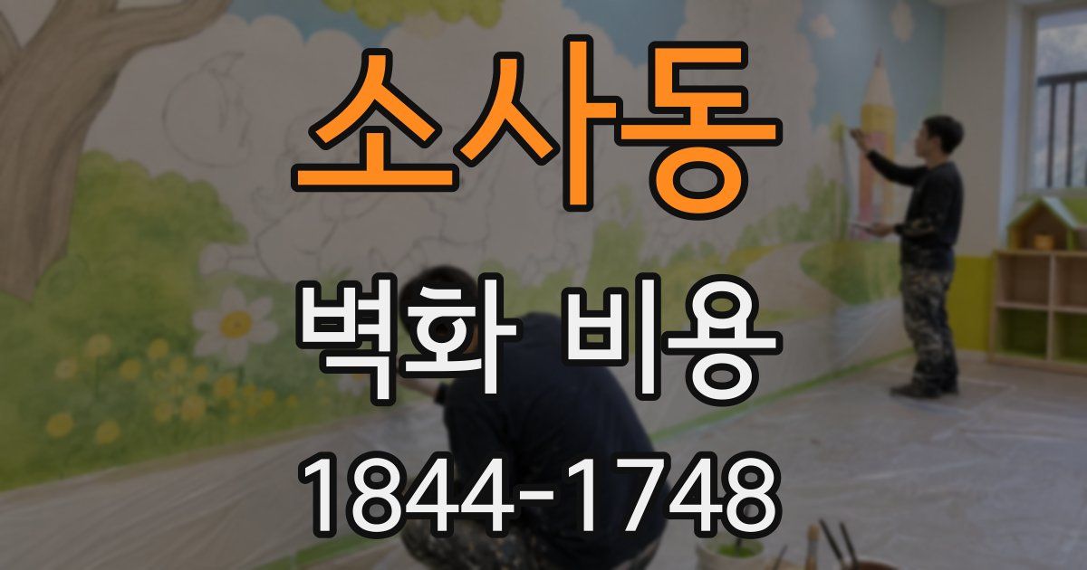 소사동 벽화 비용