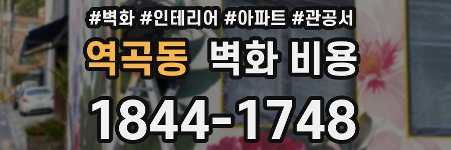 역곡동 벽화 비용