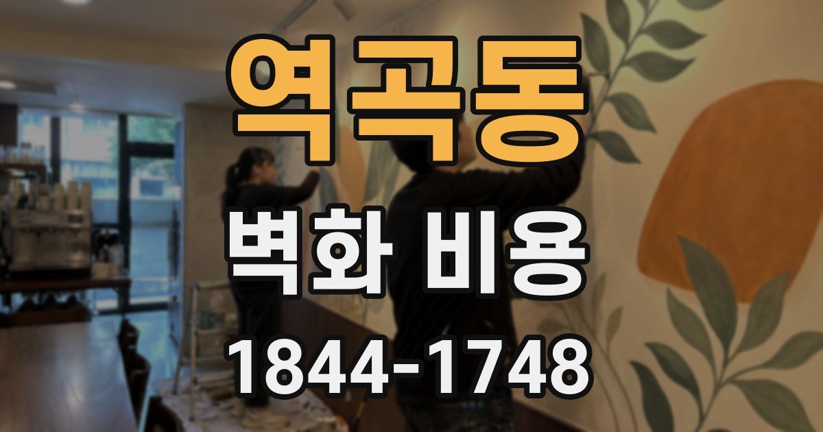 역곡동 벽화 비용
