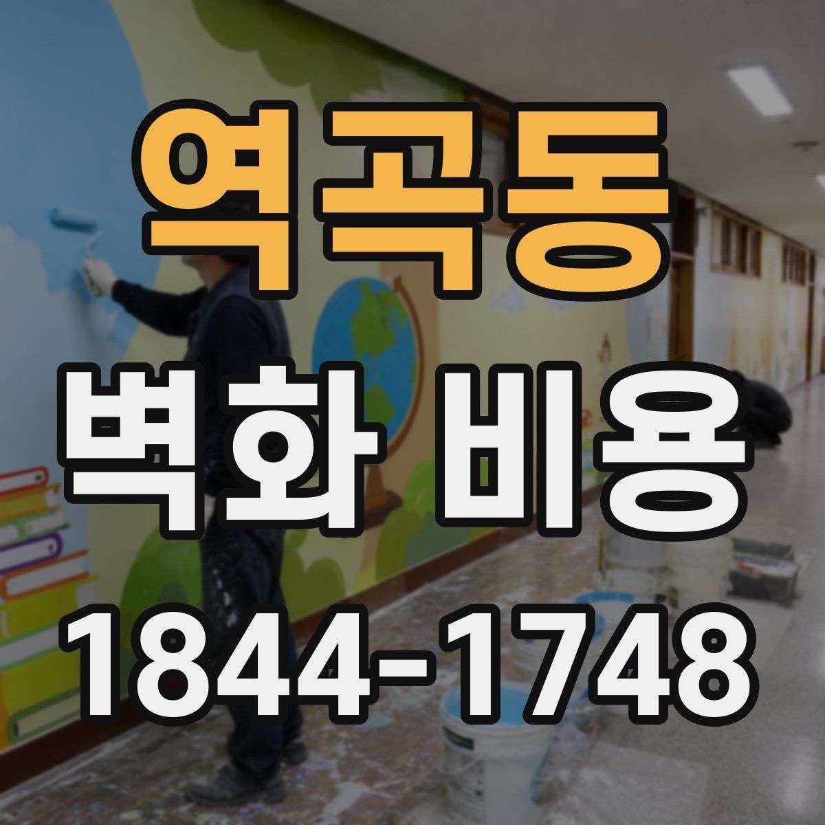 역곡동 벽화 비용