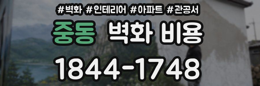 중동 벽화 비용