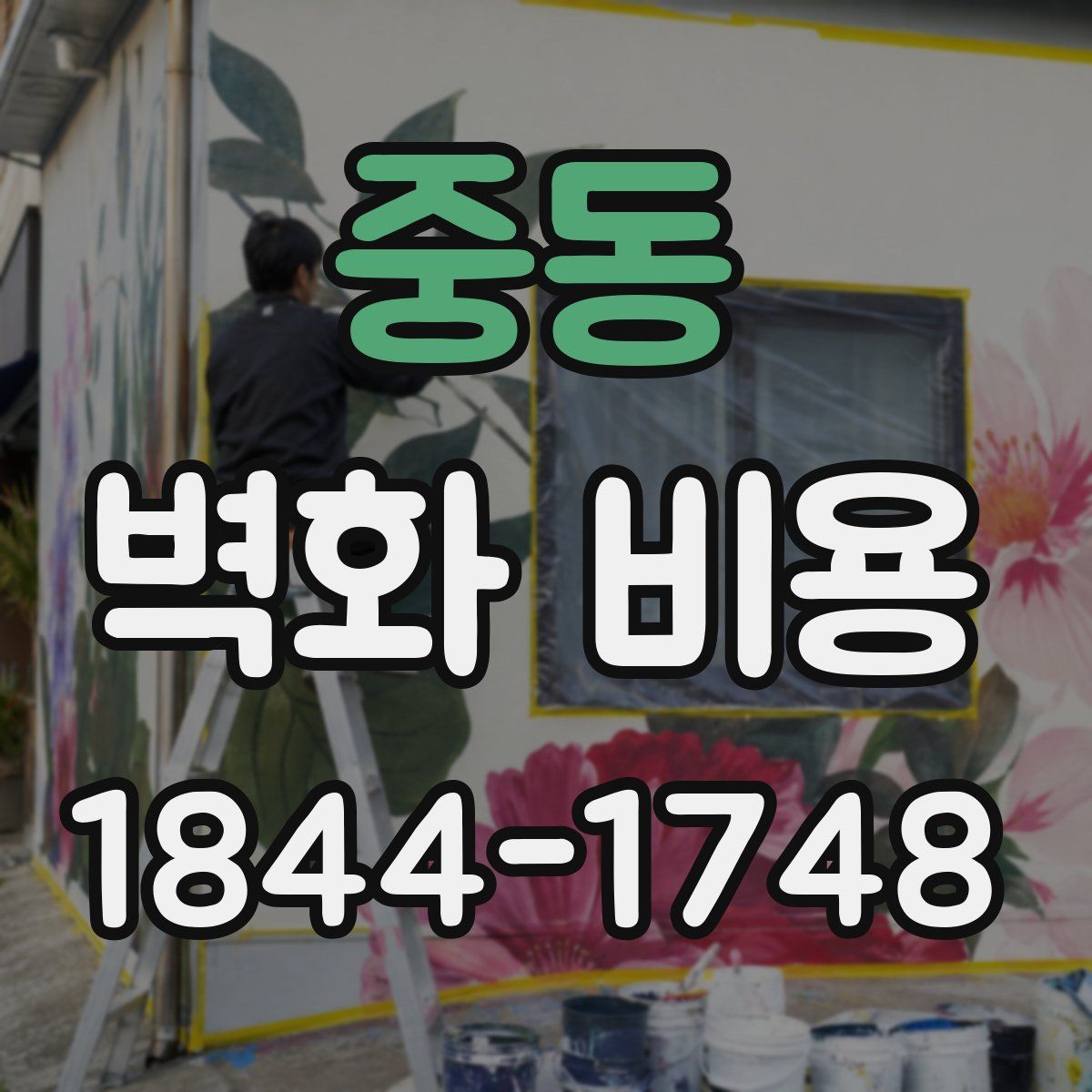 중동 벽화 비용