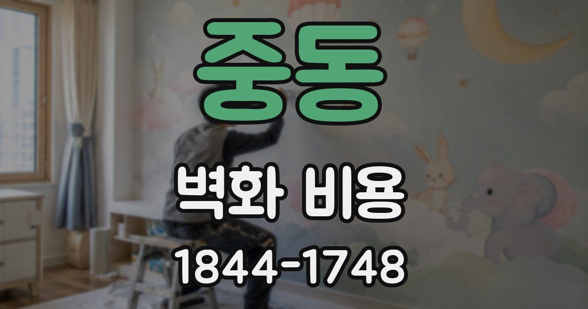 중동 벽화 비용