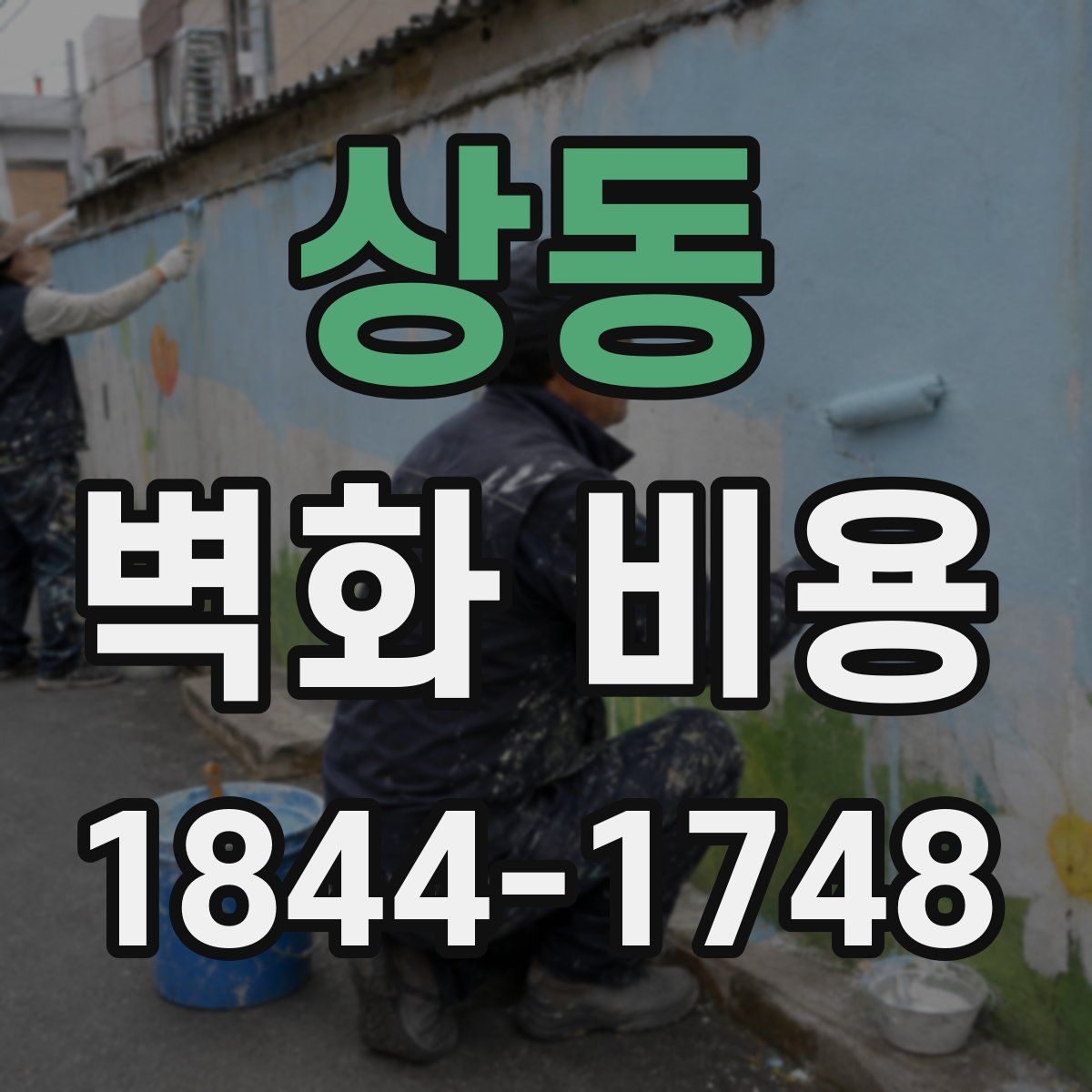 상동 벽화 비용