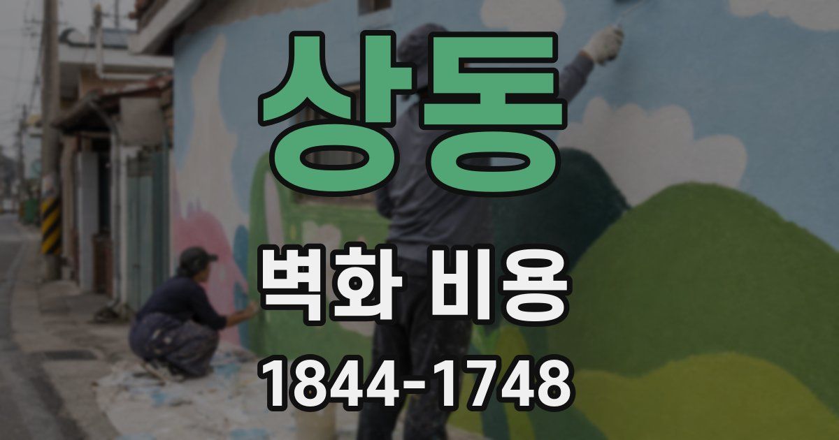 상동 벽화 비용