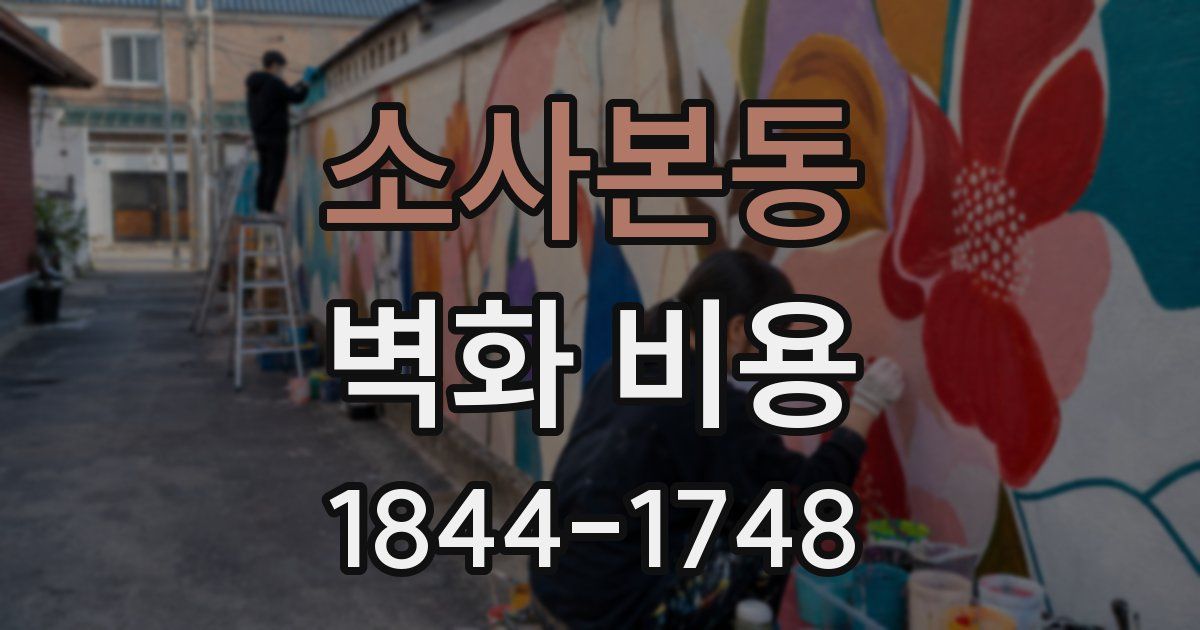 소사본동 벽화 비용