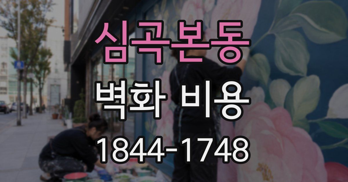 심곡본동 벽화 비용