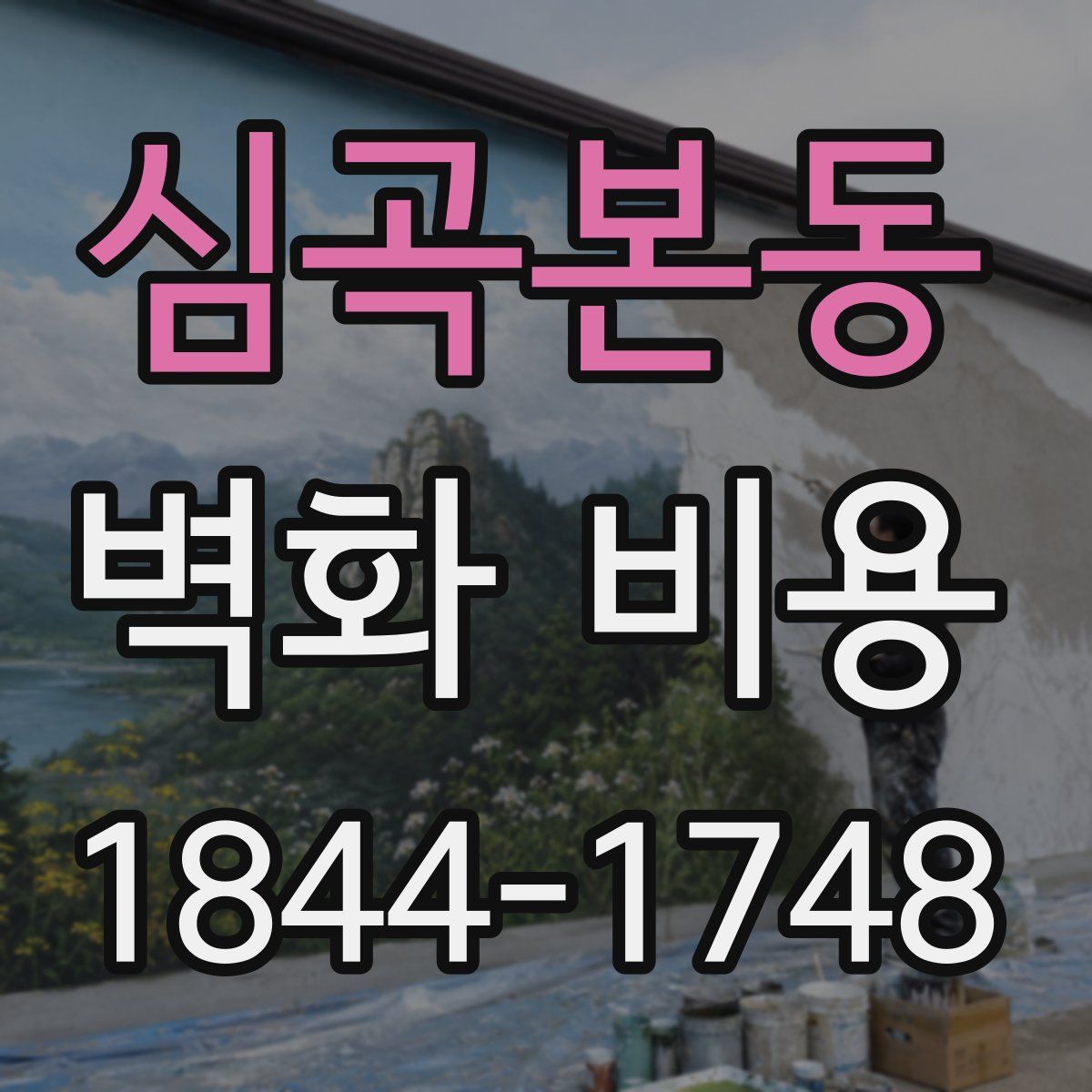 심곡본동 벽화 비용