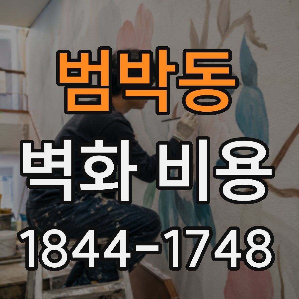 범박동 벽화 비용 업체 상담 전 알아두면 좋은 기준