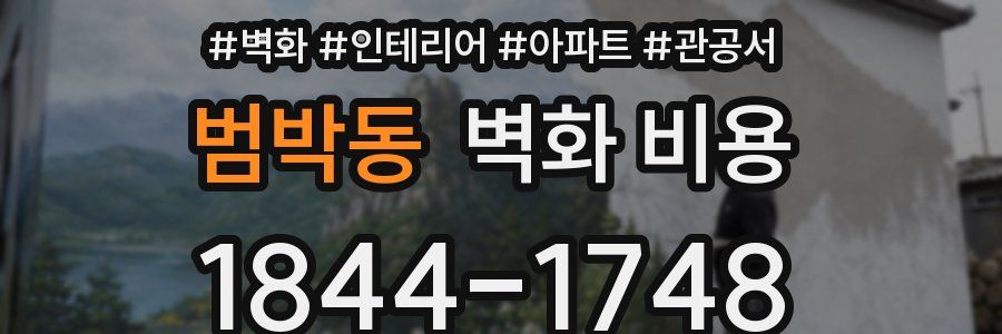 범박동 벽화 비용