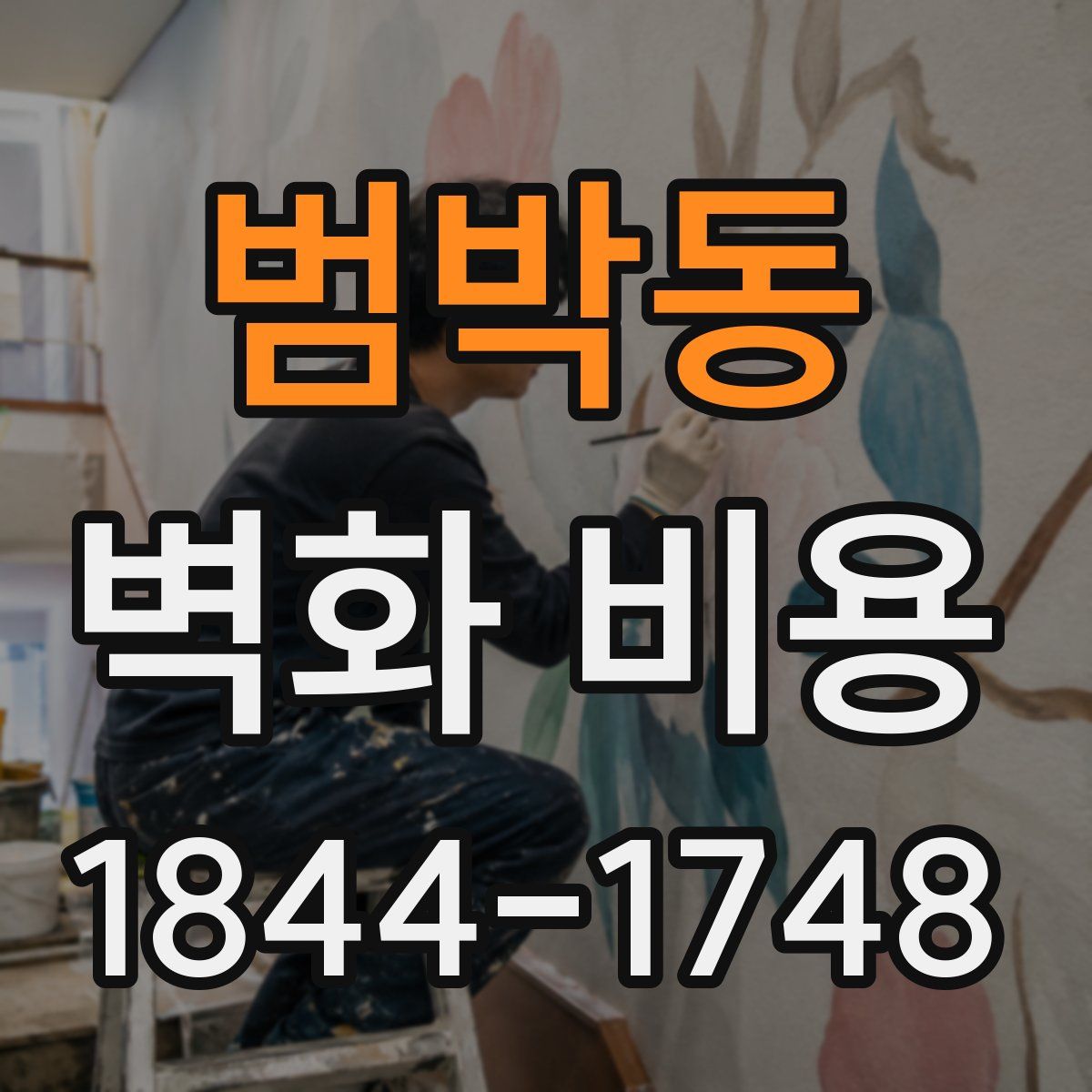 범박동 벽화 비용