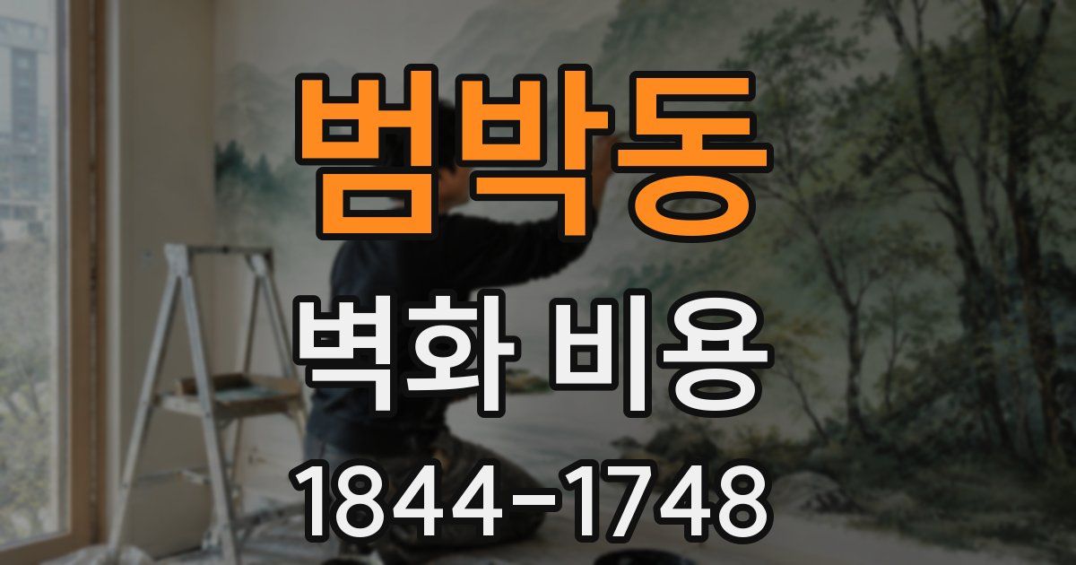 범박동 벽화 비용