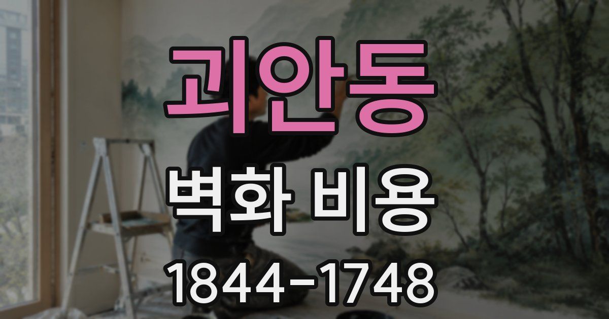 괴안동 벽화 비용