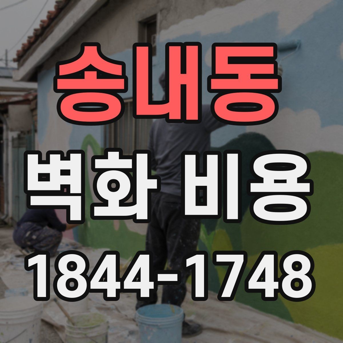 송내동 벽화 비용 포트폴리오 수준에 따라 달라지는 상담 기준
