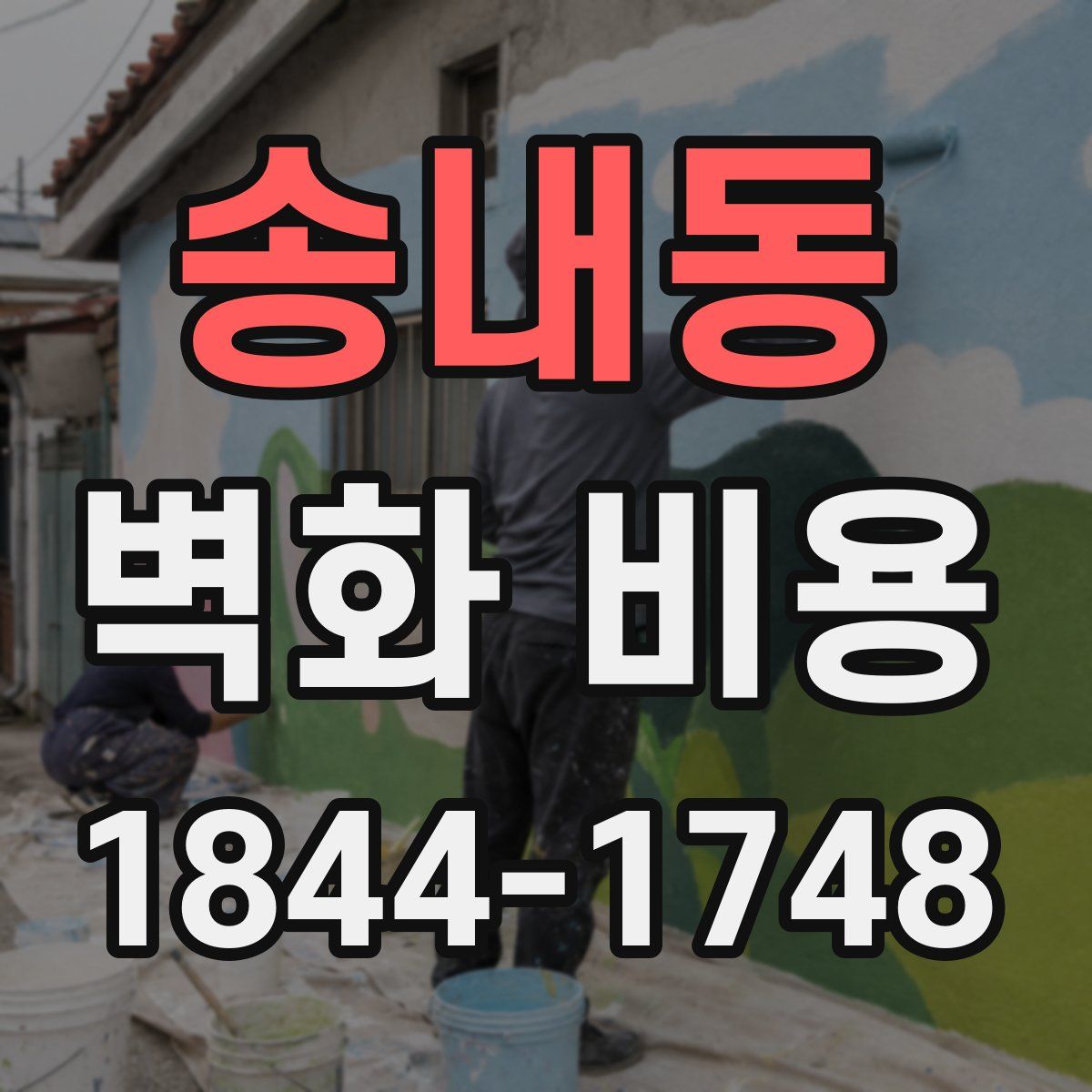 송내동 벽화 비용