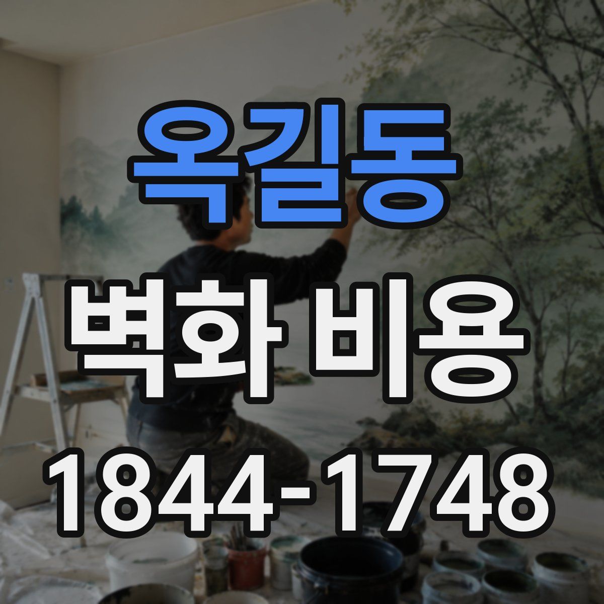 옥길동 벽화 비용