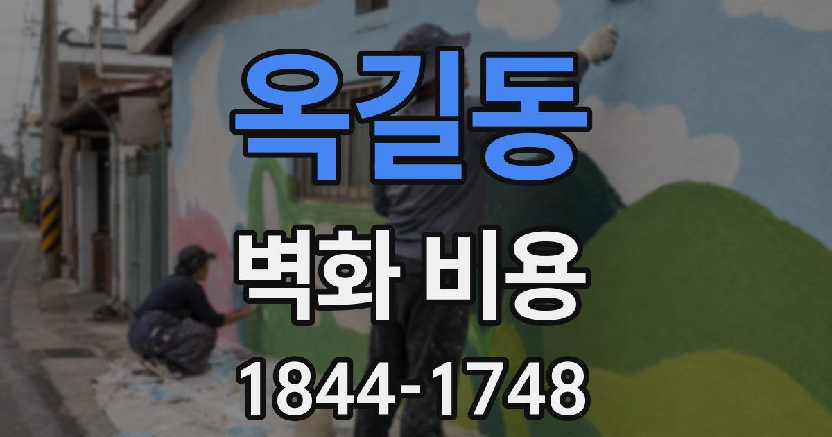 옥길동 벽화 비용