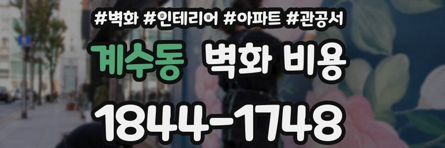 계수동 벽화 비용