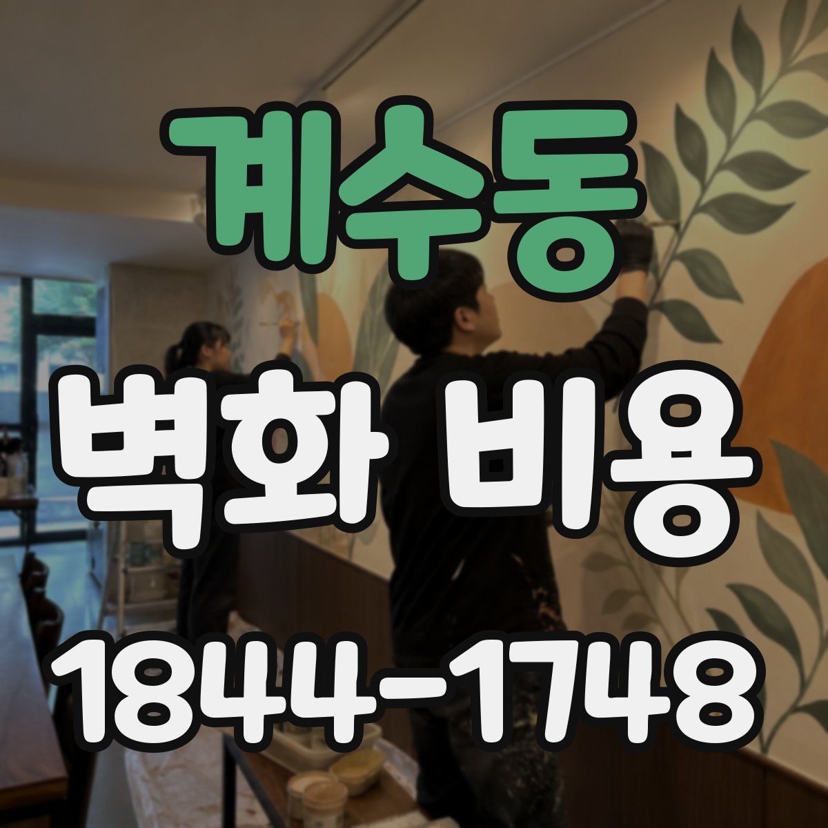 계수동 벽화 비용
