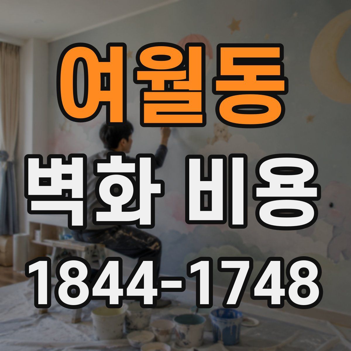 여월동 벽화 비용