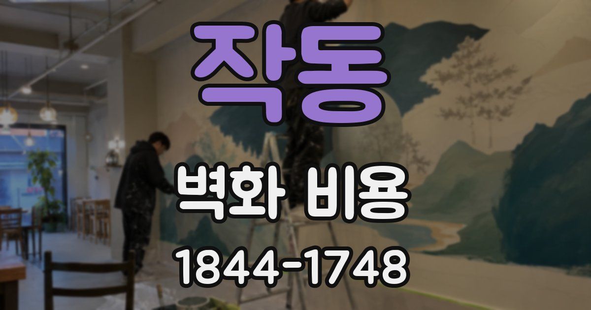 작동 벽화 비용