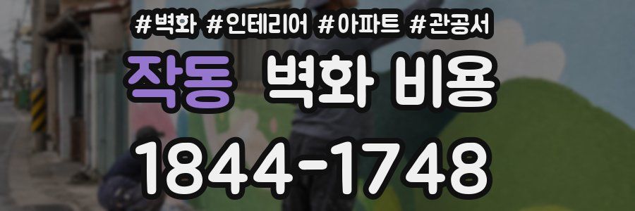 작동 벽화 비용