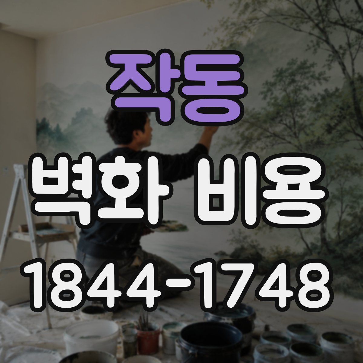 작동 벽화 비용