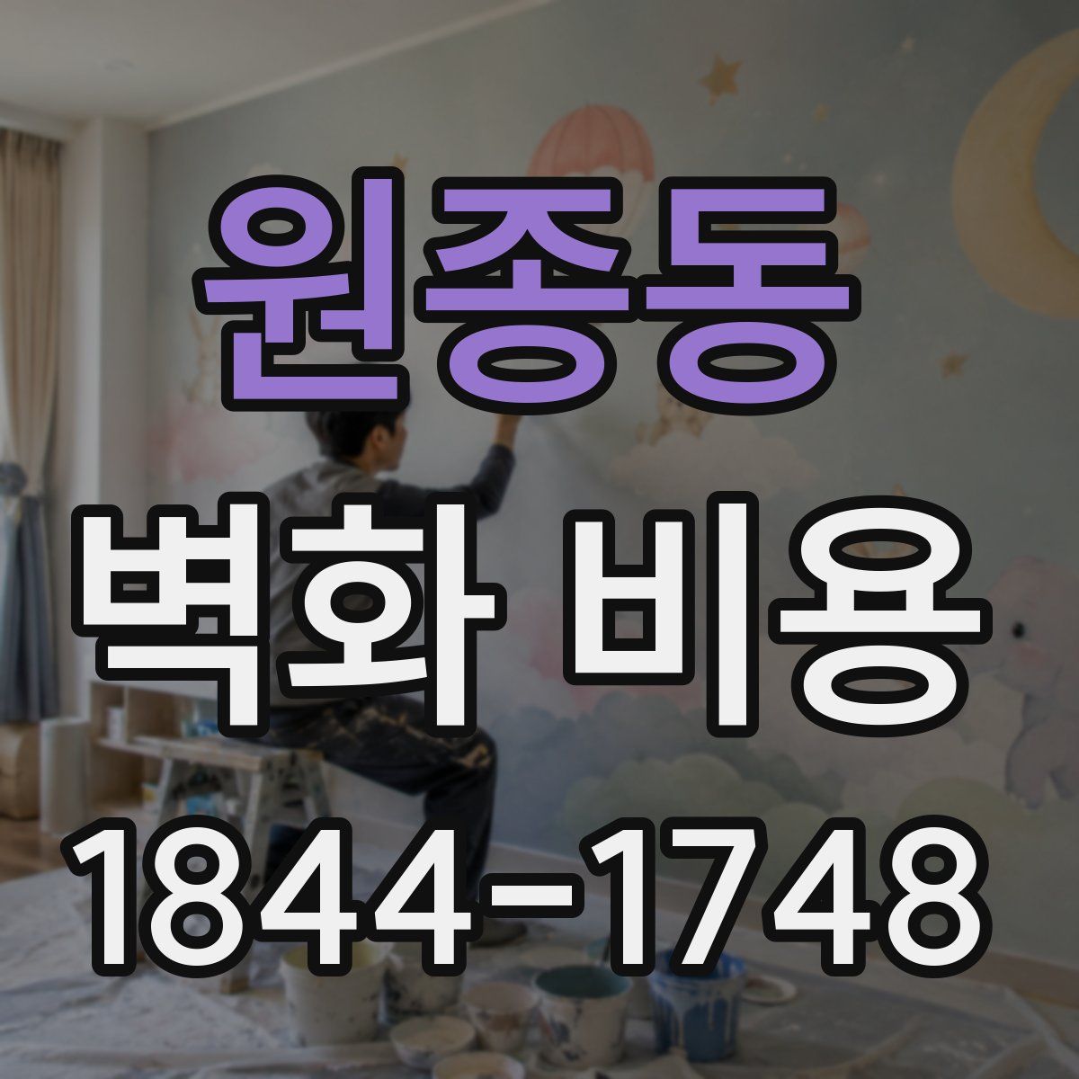 원종동 벽화 비용