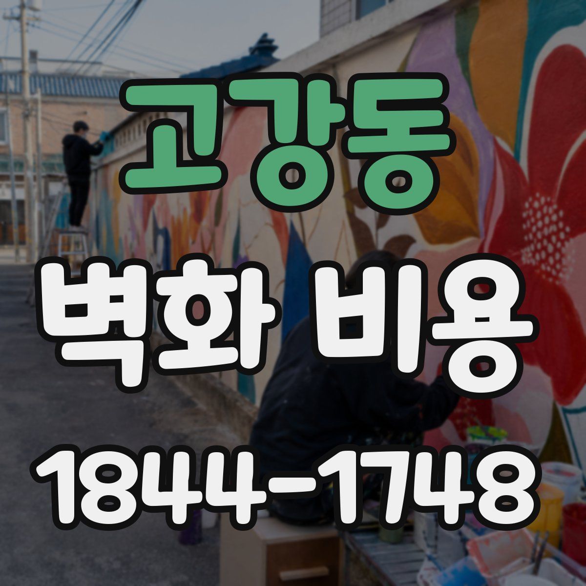 고강동 벽화 비용