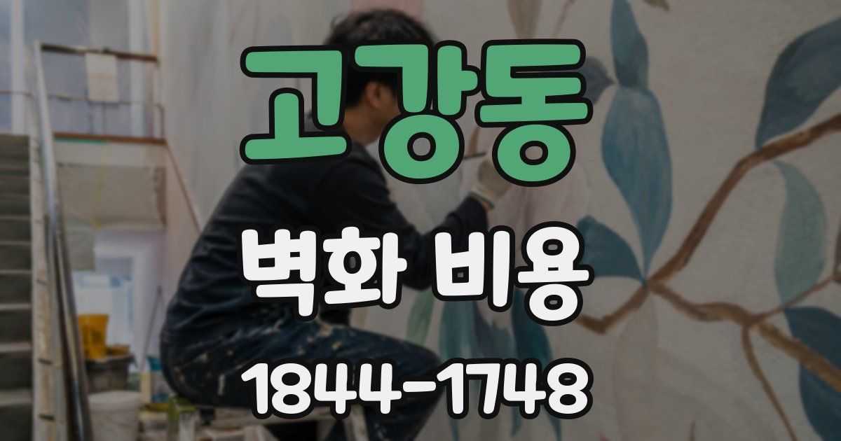 고강동 벽화 비용