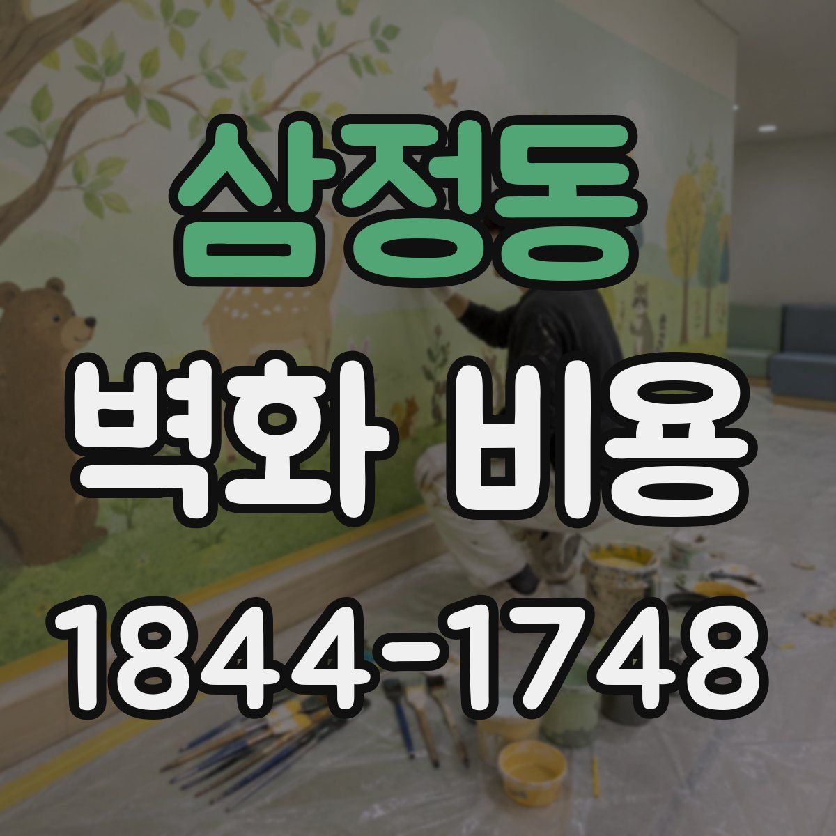 삼정동 벽화 비용