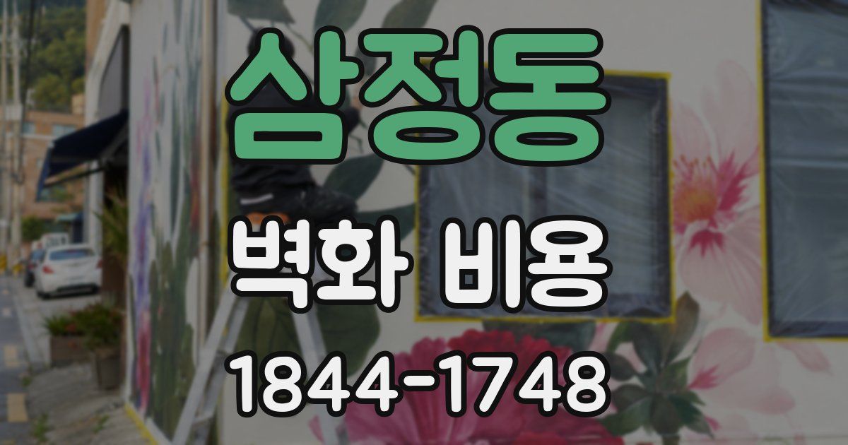 삼정동 벽화 비용