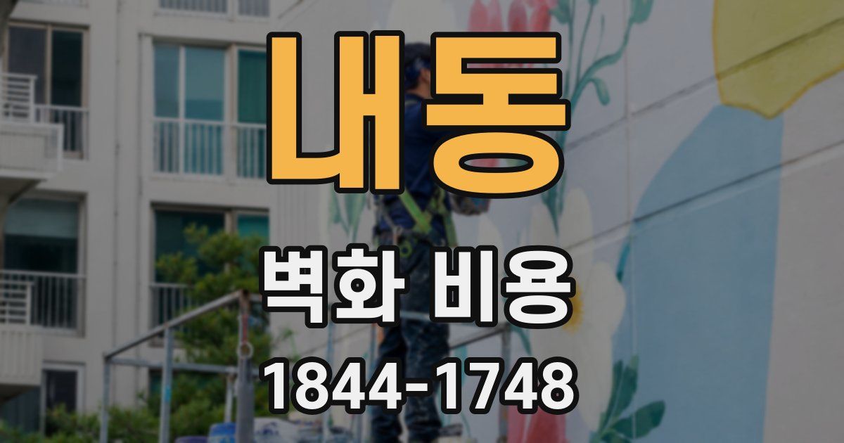 내동 벽화 비용