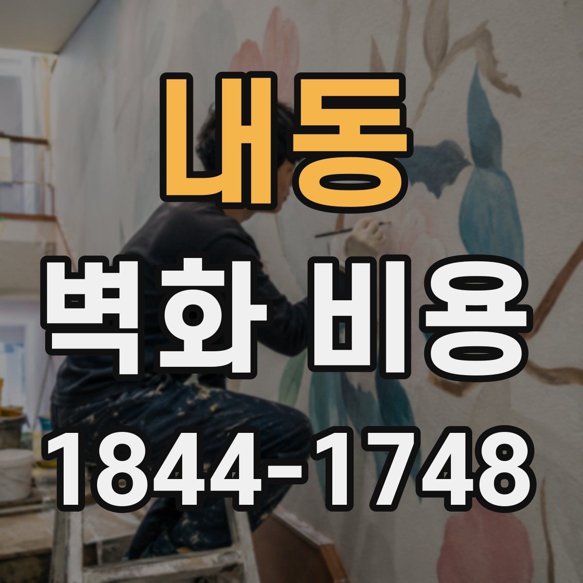 내동 벽화 비용